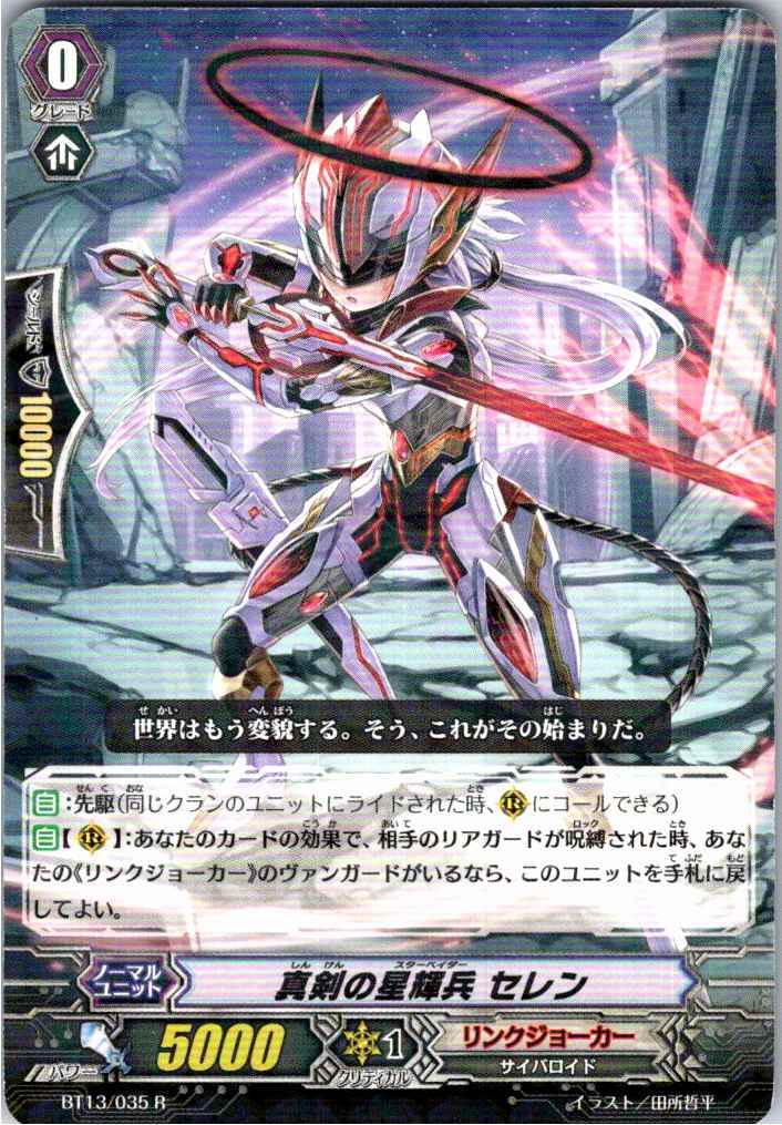 BT13/035R 真剣の星輝兵 セレン 【別拠点在庫品B】