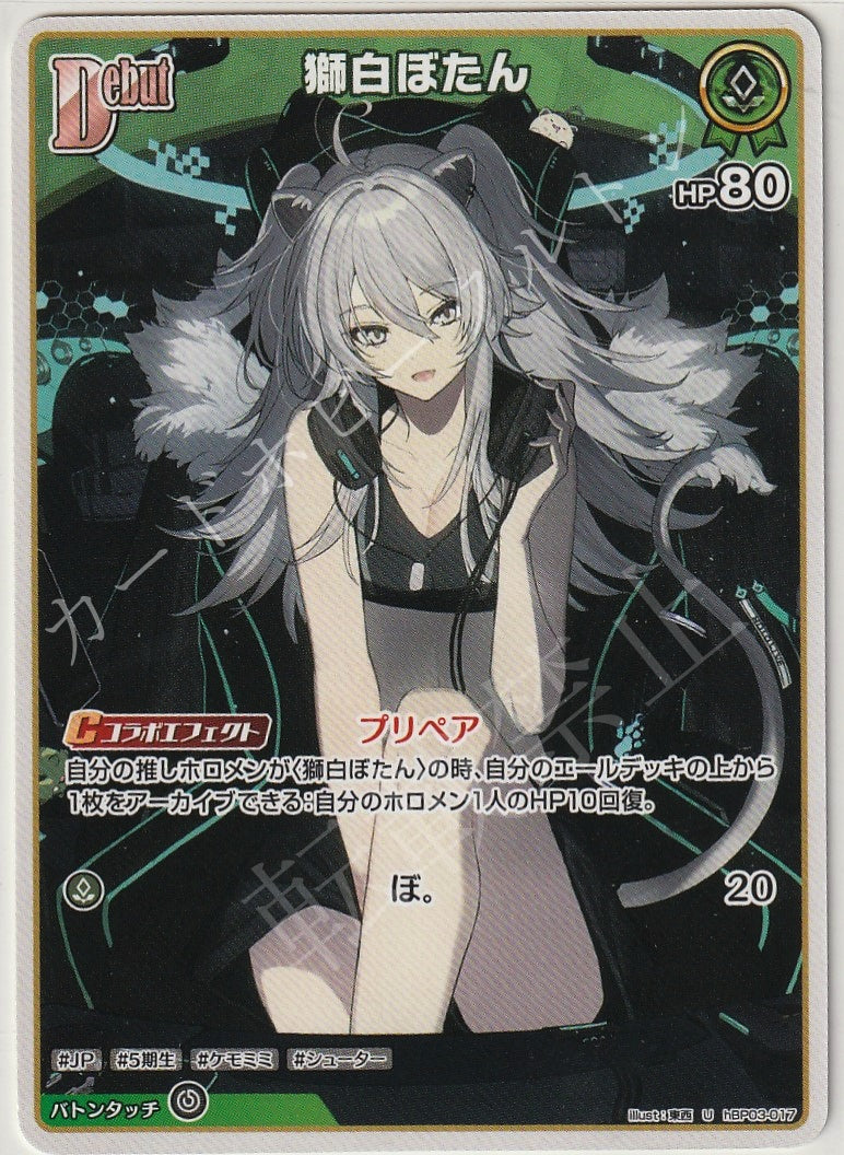 HBP03/017U Shishiro Botan