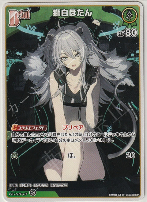 HBP03/017U Shishiro Botan