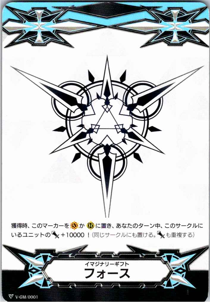 V/GM/0001 イマジナリーギフト フォース 【倉庫在庫品】