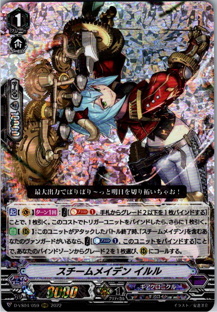 D/VS04/059RRR スチームメイデン イルル 【別拠点在庫品B】