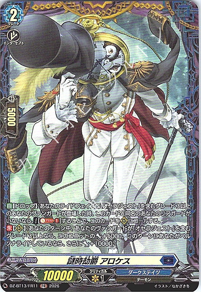 DZ/BT13/FR11FR 謎時劫爵 アロケス
