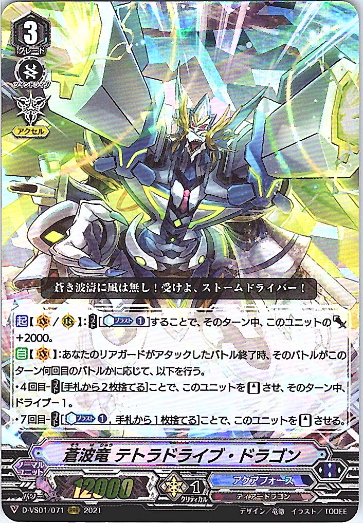 D/VS01/071RRR 蒼波竜 テトラドライブ・ドラゴン 【別拠点在庫品B】