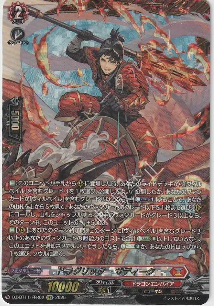 DZ/BT11/FFR02FFR Dragritter, Sadique [In-Store Purchase Item]