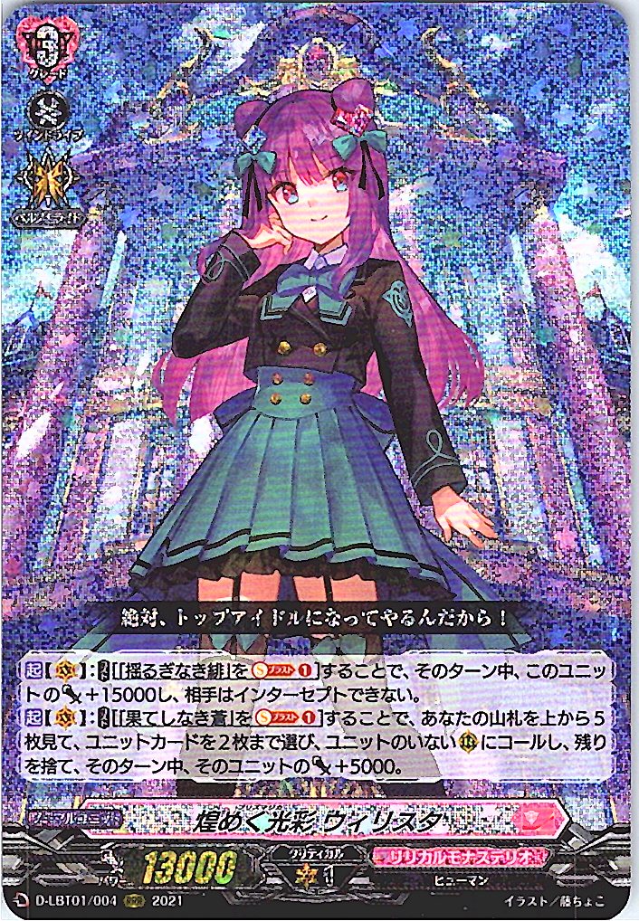 D/LBT01/004RRR 煌めく光彩 ウィリスタ 【別拠点在庫品B】