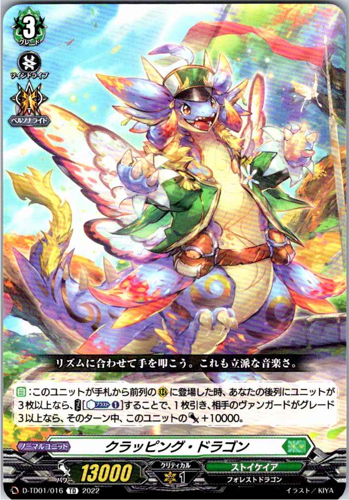 D/TD01/016TD クラッピング・ドラゴン 【別拠点在庫品B】