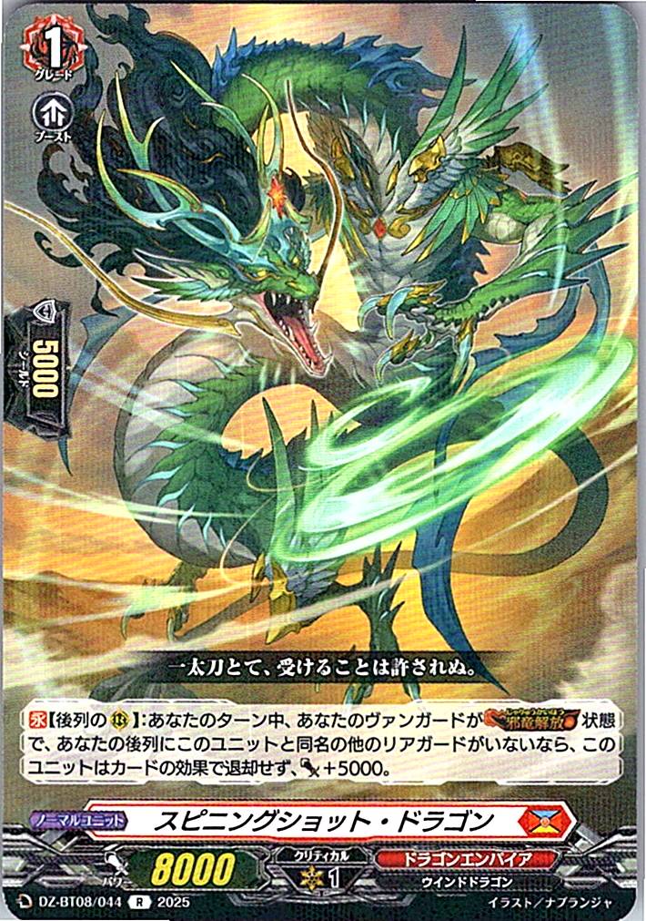 DZ/BT08/044R スピニングショット・ドラゴン 【別拠点在庫品B】