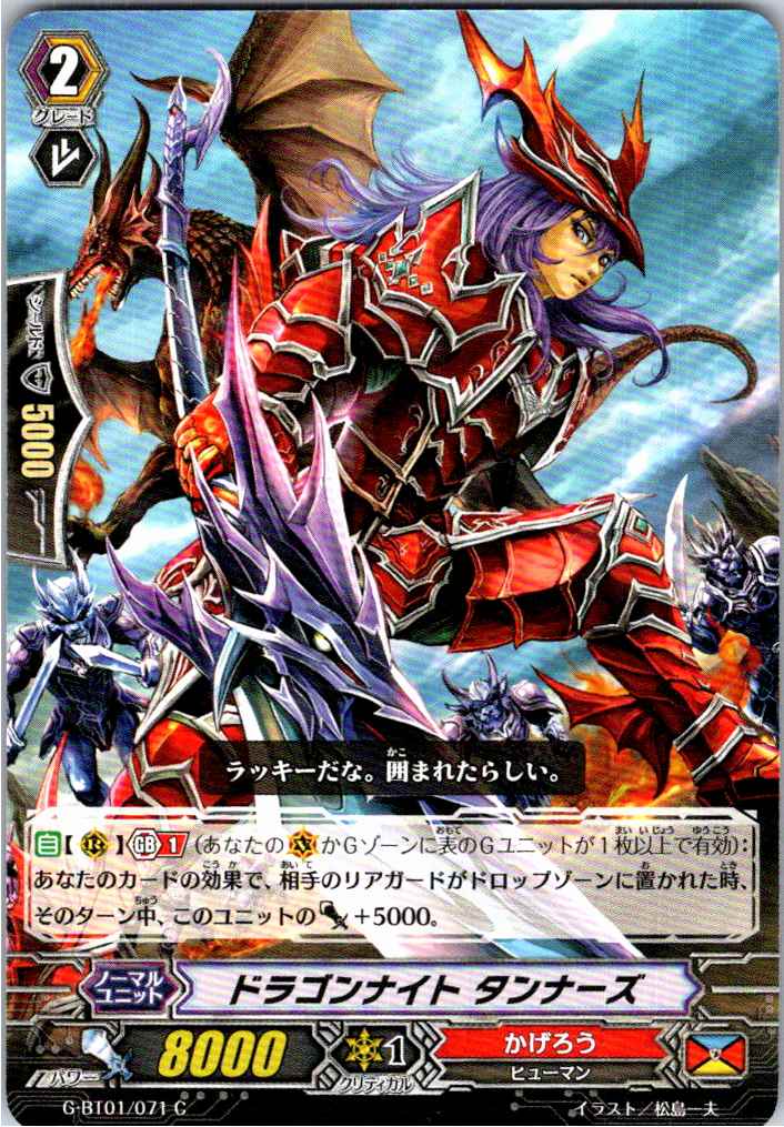 G/BT01/071C ドラゴンナイト タンナーズ 【別拠点在庫品B】