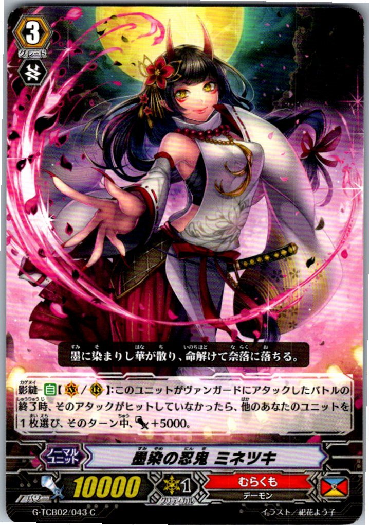G/TCB02/043C Inked Shadow Stealth Rogue, Minatsuki [Warehouse Stock]