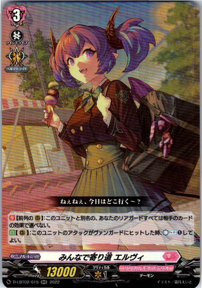 D/LBT02/015RR みんなで寄り道 エルヴィ 【別拠点在庫品B】