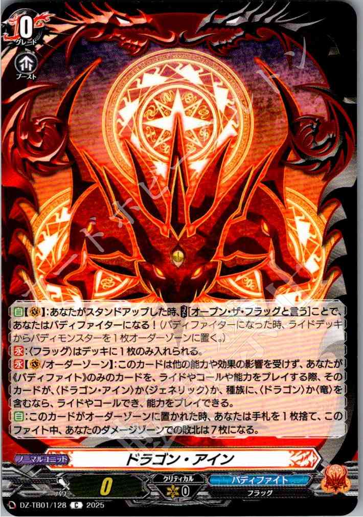DZ/TB01/128 ドラゴン・アイン 【別拠点在庫品B】