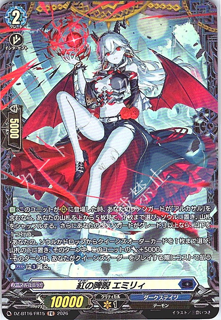 DZ/BT16/FR15FR 紅の睥睨 エミリィ