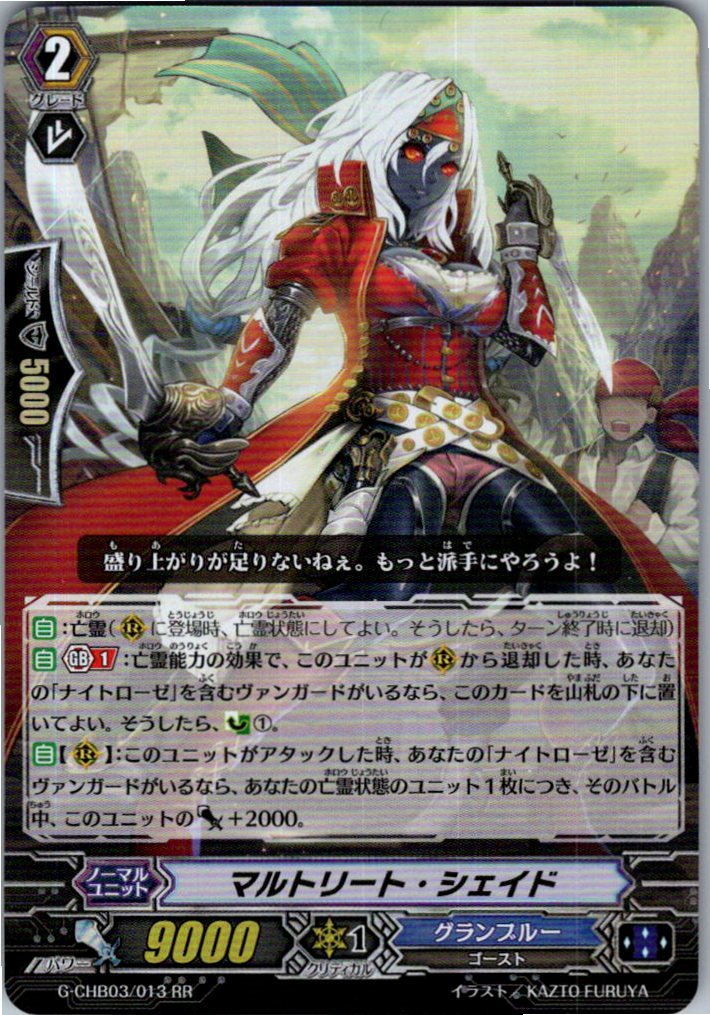 G/CHB03/013RR マルトリート・シェイド 【別拠点在庫品B】