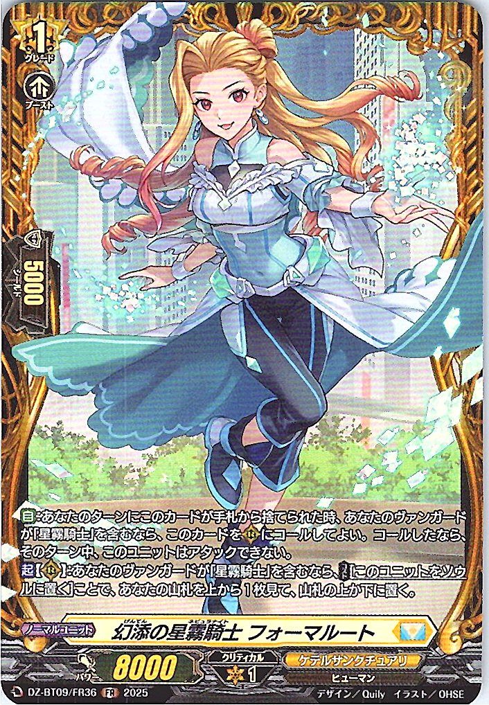 DZ/BT09/FR36FR 幻添の星霧騎士 フォーマルート 【別拠点在庫品B】