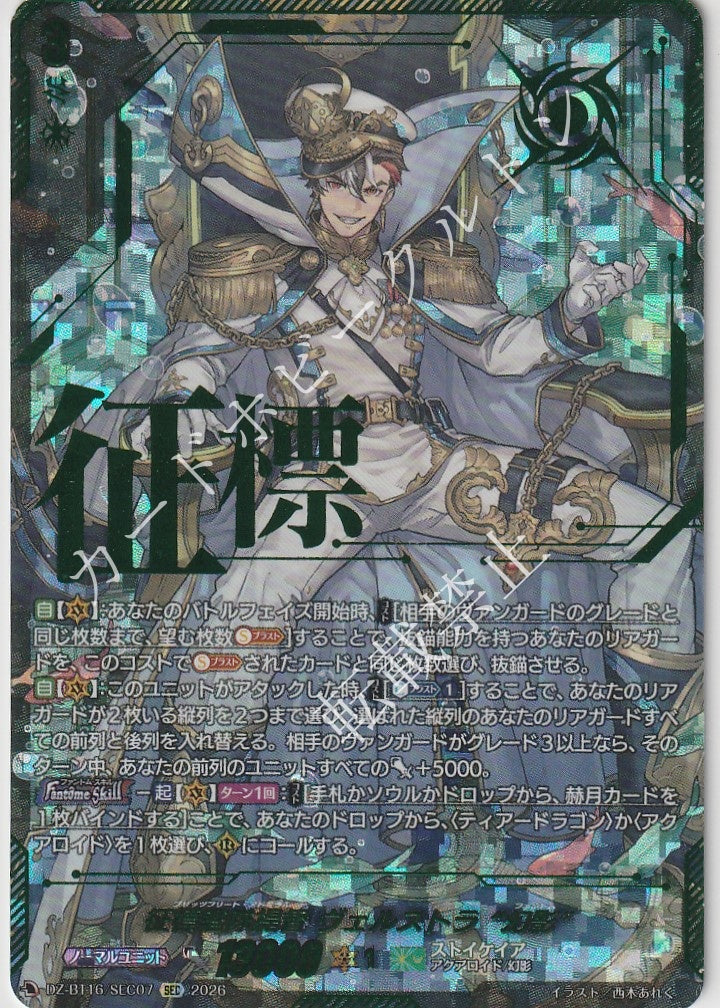 DZ/BT16/SEC07SEC 征標艦隊提督 ヴェルストラ “幻影”