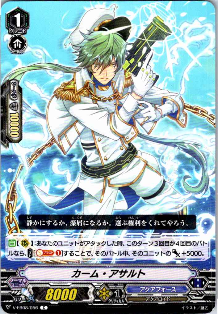 V/EB08/056C カーム・アサルト 【別拠点在庫品B】