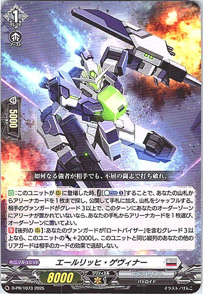 D/PR/1073PR エールリッヒ・ゲヴィナー 【店頭買取品】