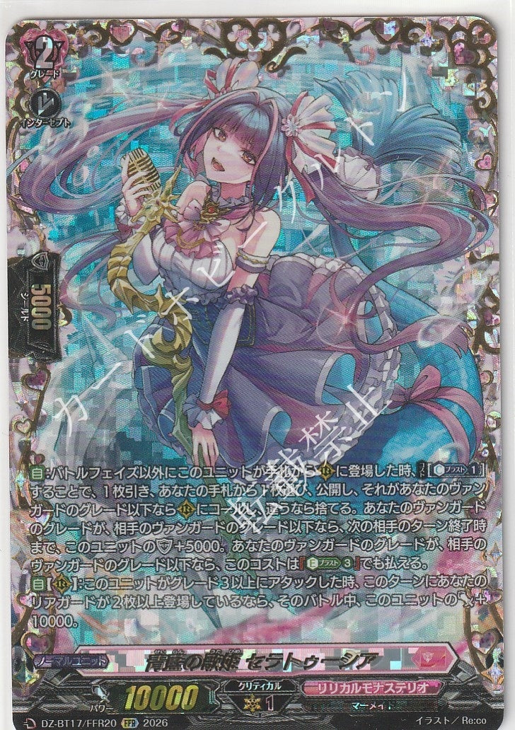 DZ/BT17/FFR20FFR 青藍の歌姫 セラトゥーシア