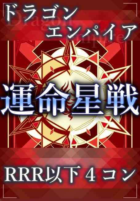 DZ/BT17 運命星戦 ドラゴンエンパイア RRR以下 4コン