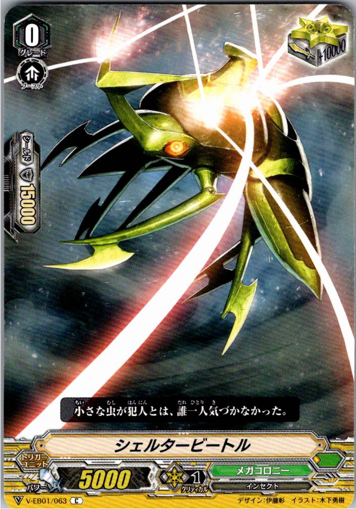 V/EB01/063C シェルタービートル 【別拠点在庫品B】