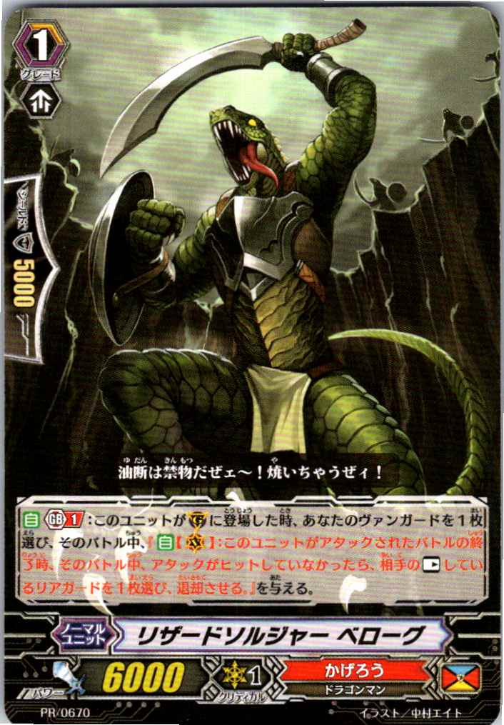 PR/0670PR リザードソルジャー ベローグ 【別拠点在庫品B】