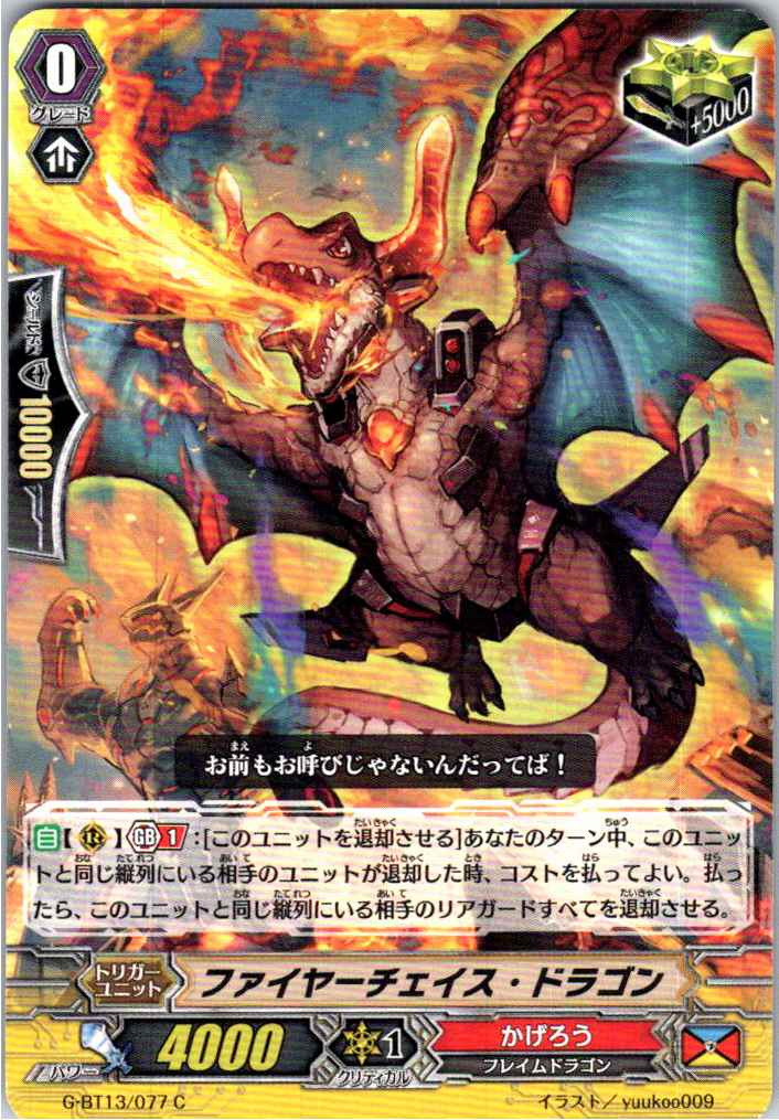 G/BT13/077C ファイヤーチェイス・ドラゴン 【別拠点在庫品B】