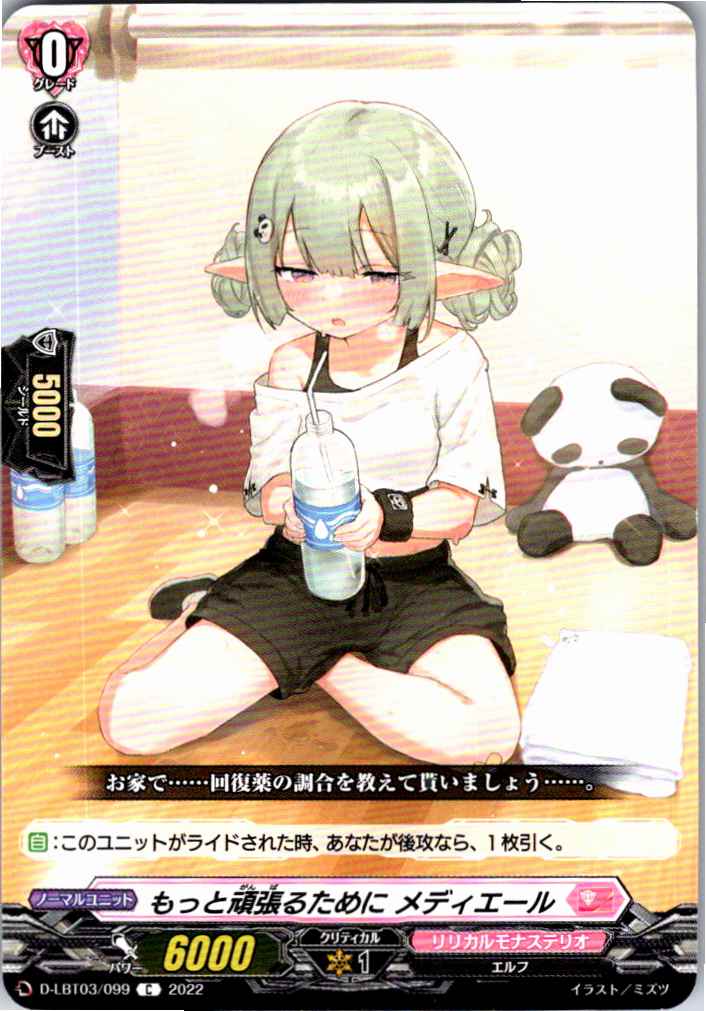 D/LBT03/099C もっと頑張るために メディエール