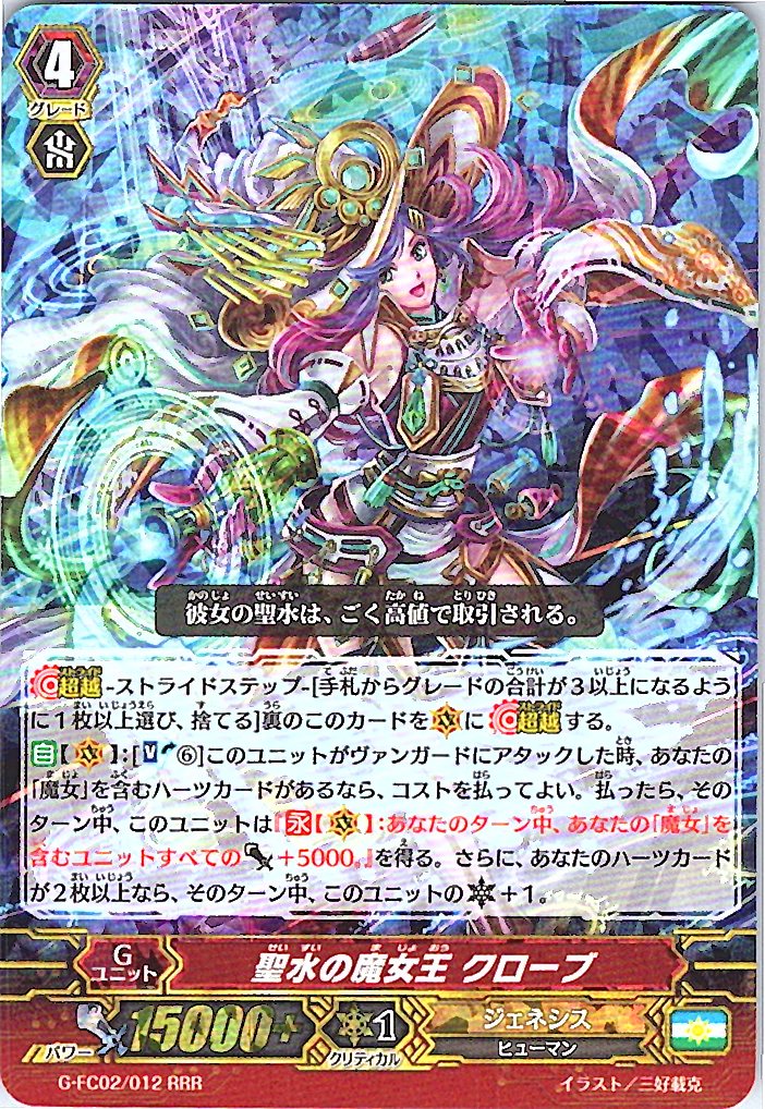 G/FC02/012RRR 聖水の魔女王 クローブ 【別拠点在庫品B】