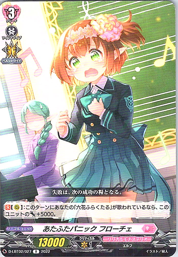 D/LBT02/027R あたふたパニック フローチェ 【別拠点在庫品B】
