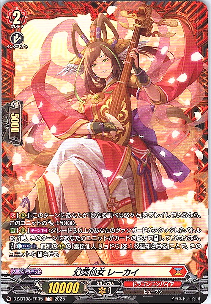 DZ/BT08/FR05FR 幻奏仙女 レーカイ 【別拠点在庫品B】
