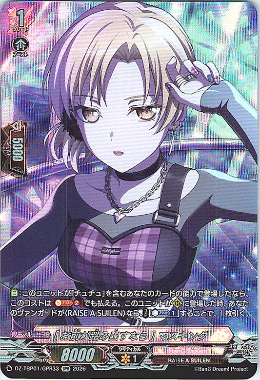 DZ/TBP01/GPR33GPR [お前が踏み出すなら] マスキング
