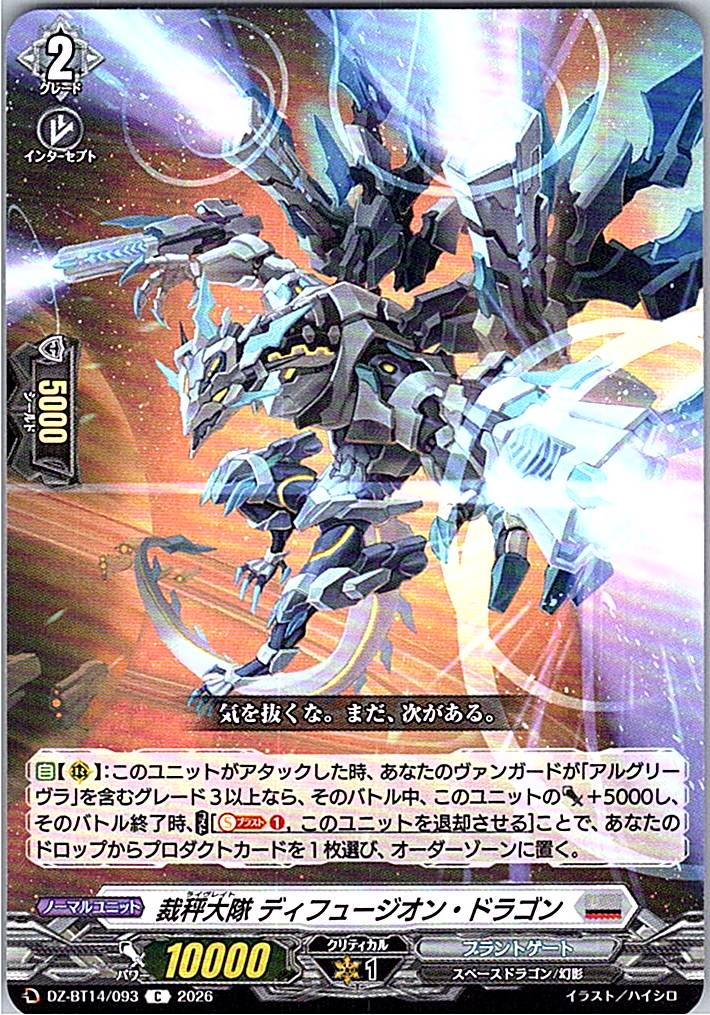 DZ/BT14/093C 裁秤大隊 ディフュージオン・ドラゴン