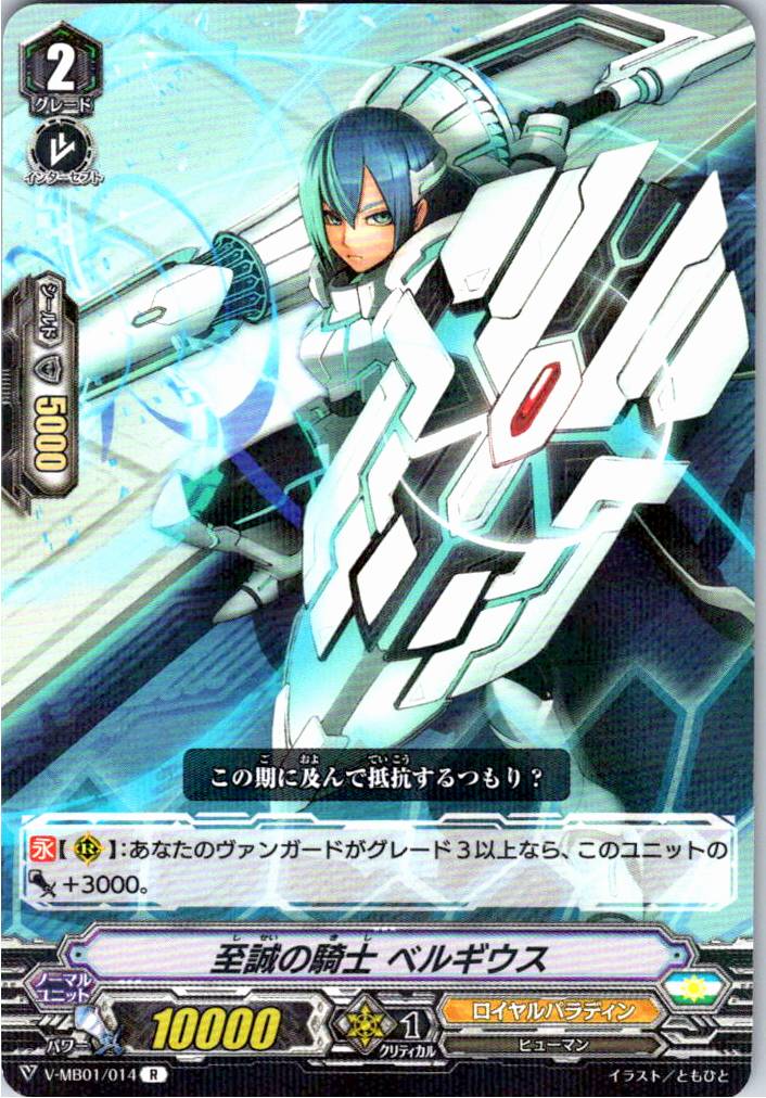 V/MB01/014R 至誠の騎士 ベルギウス 【別拠点在庫品B】