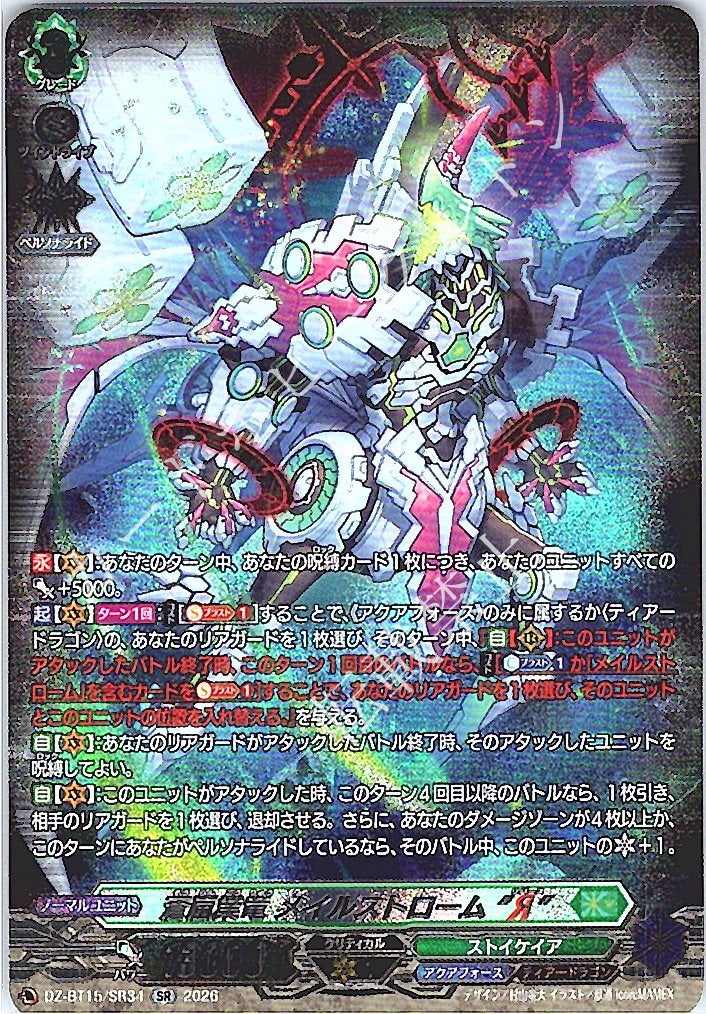 DZ/BT15/SR34SR 蒼嵐業竜 メイルストローム “Я”