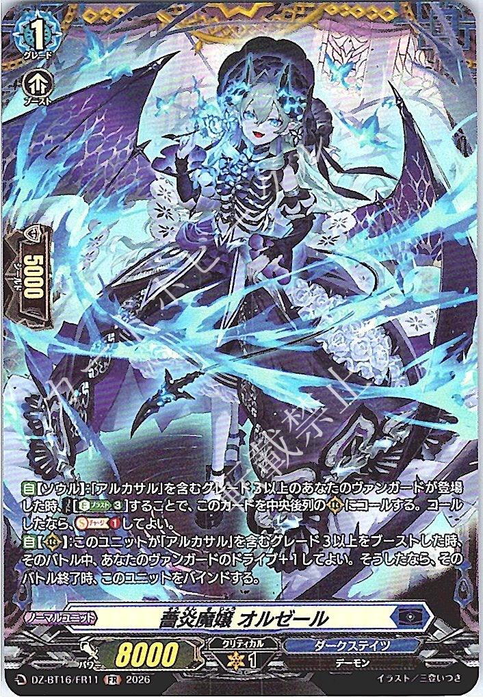 DZ/BT16/FR11FR 薔炎魔嬢 オルゼール