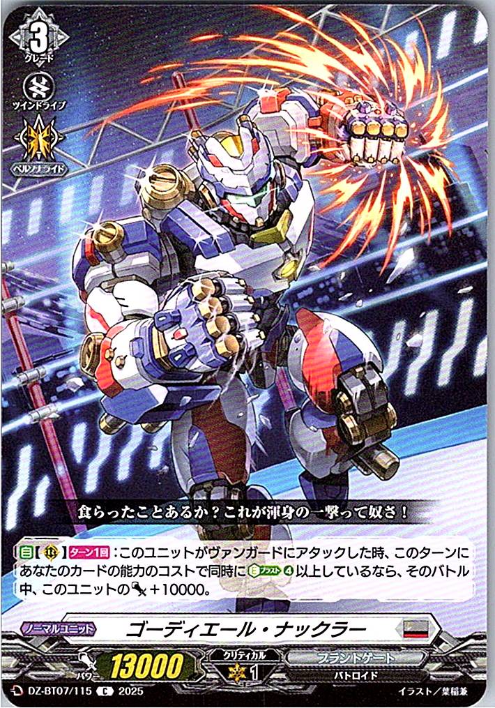 DZ/BT07/115C ゴーディエール・ナックラー 【別拠点在庫品B】