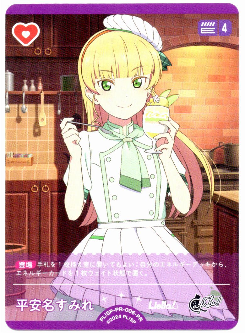 PL!SP-PR-006-PR Sumire Heanna [In-store purchase item]