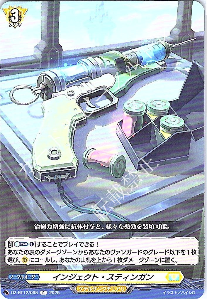 DZ/BT12/098C インジェクト・スティンガン