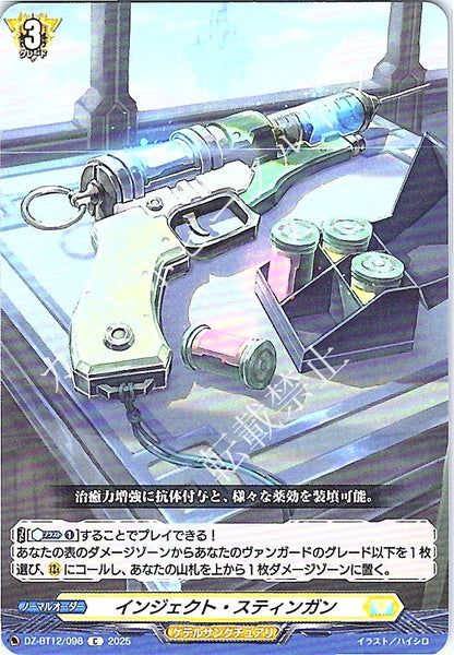 DZ/BT12/098C インジェクト・スティンガン
