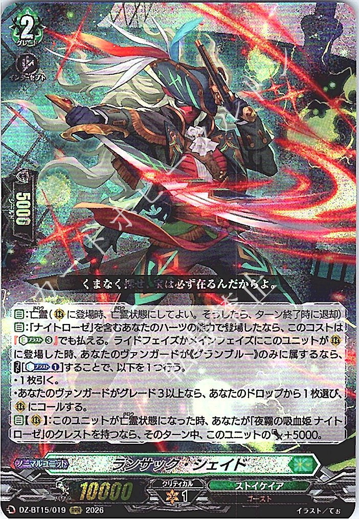 DZ/BT15/019RRR ランサック・シェイド