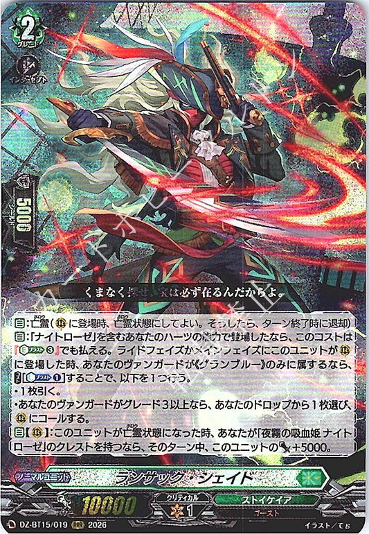 DZ/BT15/019RRR ランサック・シェイド