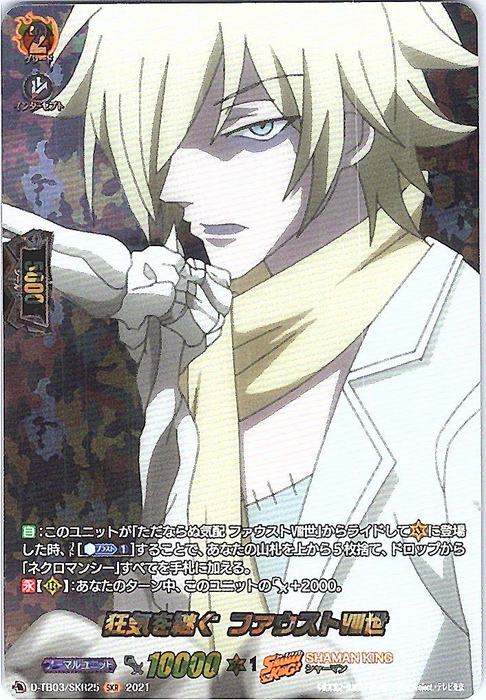 D/TB03/SKR25SKR Faust VIII, Heir to Madness [Offsite Stock B]