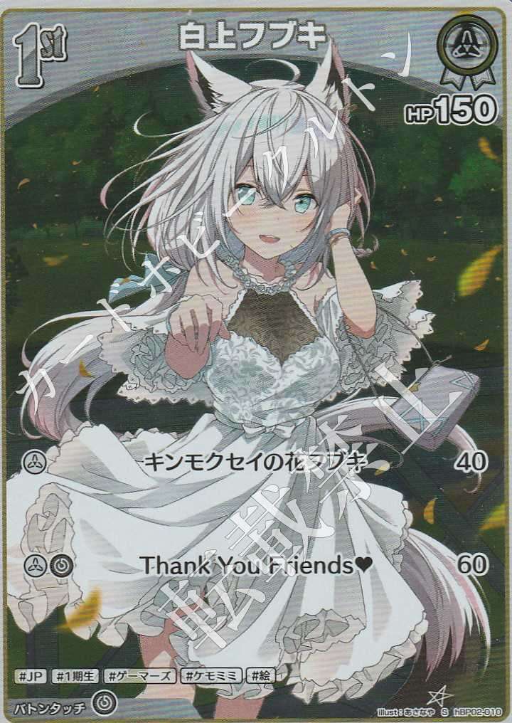 HBP02/010S Shirakami Fubuki