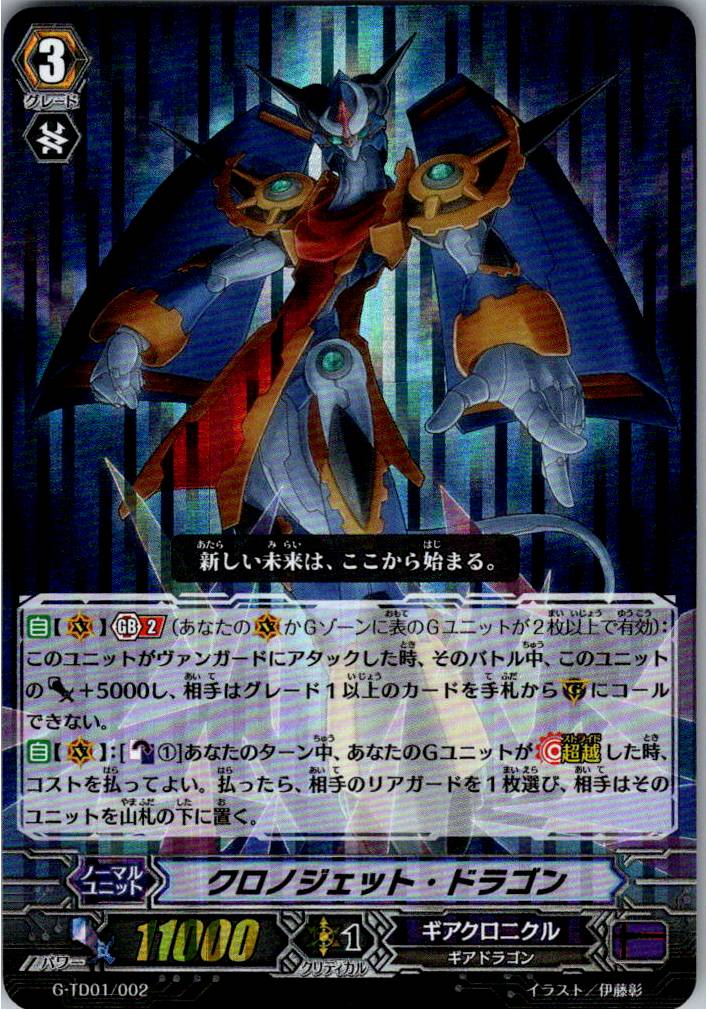 G/TD01/002 RRR Chronojet Dragon (B-stock, separate warehouse)