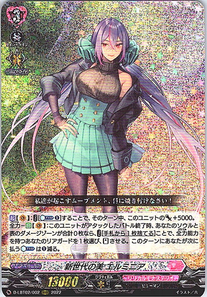 D/LBT02/002RRR 新世代の美 エルミニア