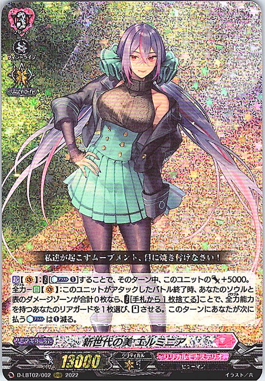 D/LBT02/002RRR 新世代の美 エルミニア