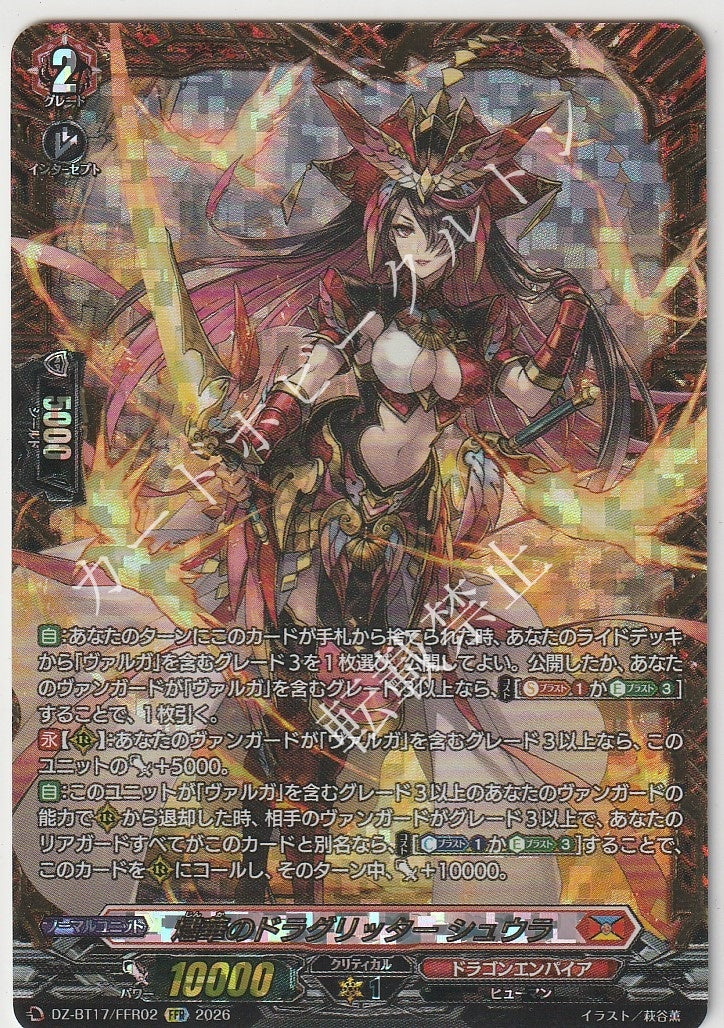 DZ/BT17/FFR02FFR 燼華のドラグリッター シュウラ
