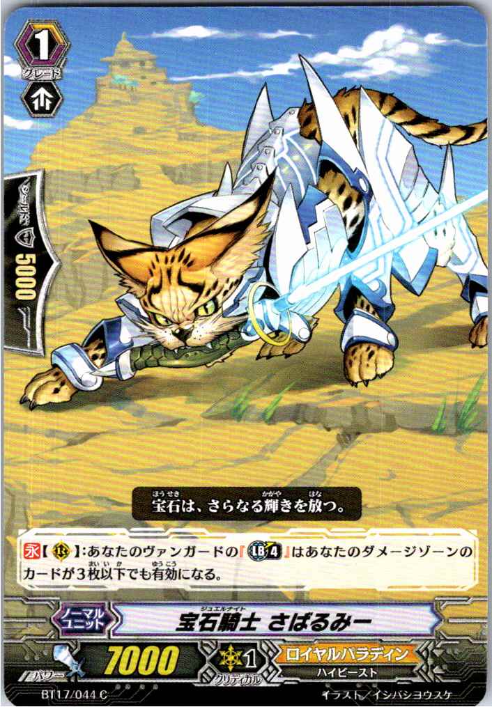 BT17/044C Jewel Knight, Sabalmy 【Separate Location Inventory B】