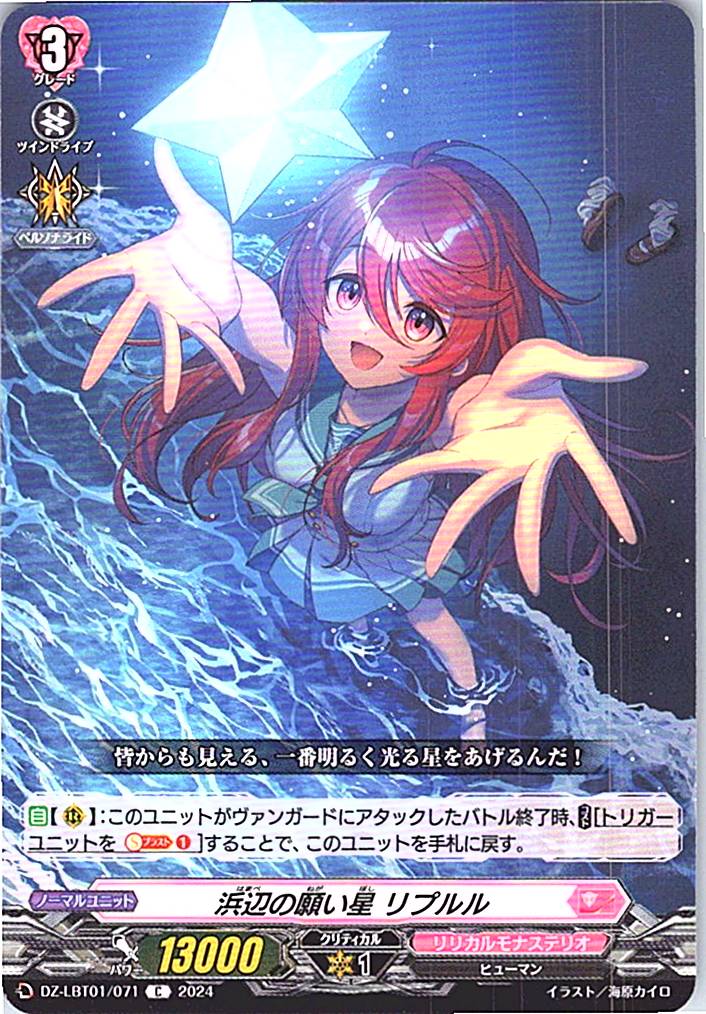 DZ/LBT01/071C 浜辺の願い星 リプルル
