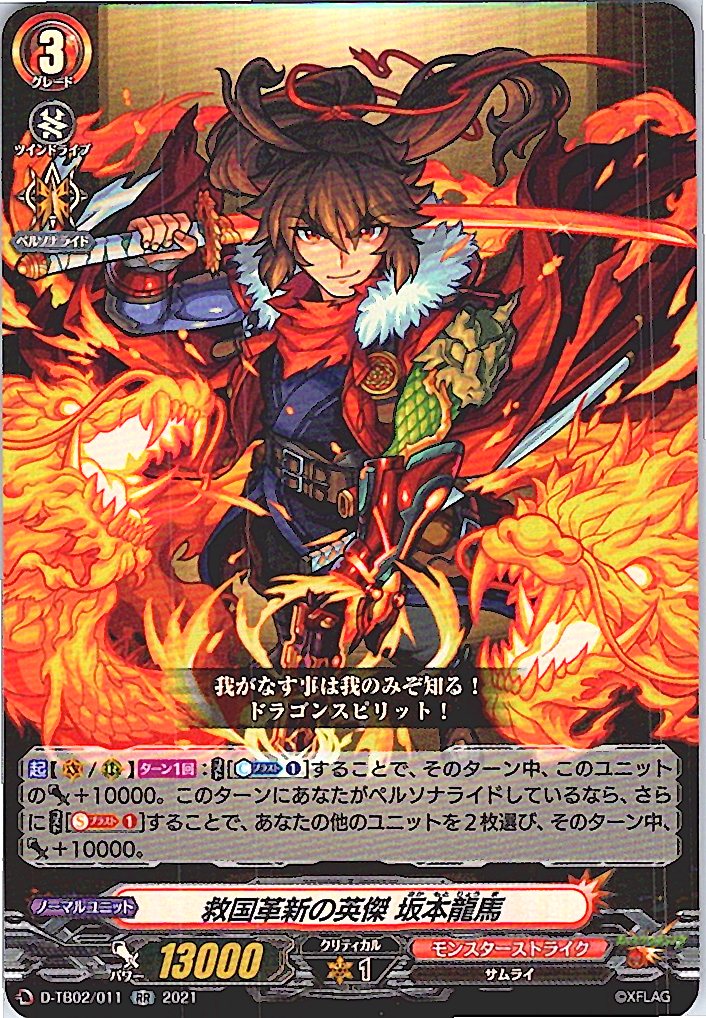 D/TB02/011RR Patriot Reformer, Sakamoto Ryoma [Alternative Warehouse Stock B]